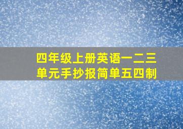 四年级上册英语一二三单元手抄报简单五四制