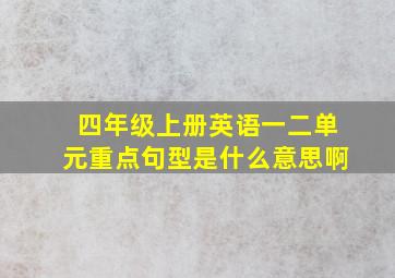 四年级上册英语一二单元重点句型是什么意思啊