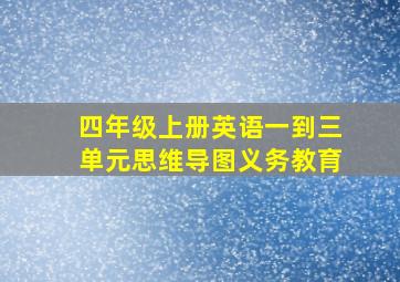 四年级上册英语一到三单元思维导图义务教育