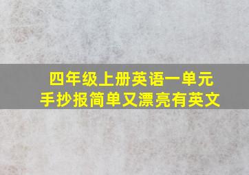 四年级上册英语一单元手抄报简单又漂亮有英文