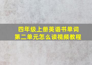 四年级上册英语书单词第二单元怎么读视频教程