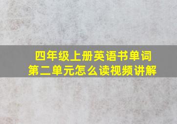 四年级上册英语书单词第二单元怎么读视频讲解