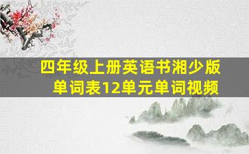 四年级上册英语书湘少版单词表12单元单词视频