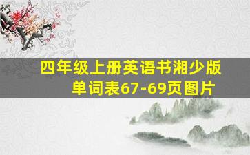 四年级上册英语书湘少版单词表67-69页图片