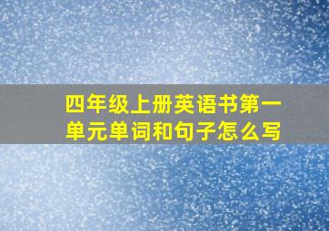 四年级上册英语书第一单元单词和句子怎么写