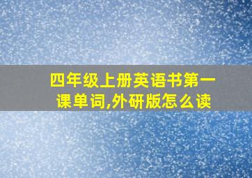 四年级上册英语书第一课单词,外研版怎么读