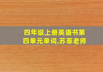 四年级上册英语书第四单元单词,苏菲老师