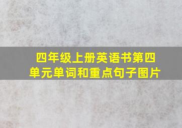 四年级上册英语书第四单元单词和重点句子图片