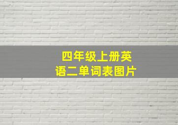 四年级上册英语二单词表图片