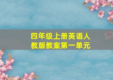 四年级上册英语人教版教案第一单元