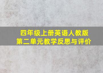 四年级上册英语人教版第二单元教学反思与评价