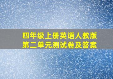 四年级上册英语人教版第二单元测试卷及答案