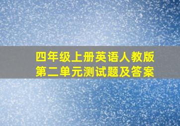 四年级上册英语人教版第二单元测试题及答案