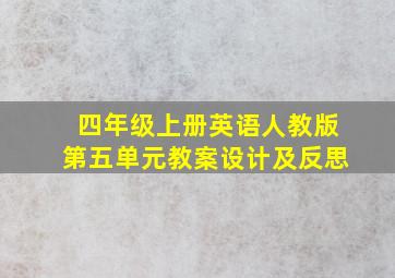 四年级上册英语人教版第五单元教案设计及反思