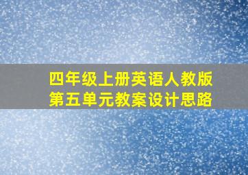 四年级上册英语人教版第五单元教案设计思路