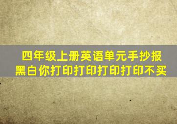 四年级上册英语单元手抄报黑白你打印打印打印打印不买