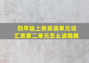 四年级上册英语单元词汇表第二单元怎么读视频