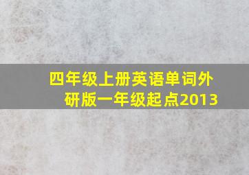 四年级上册英语单词外研版一年级起点2013