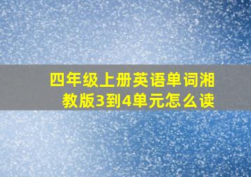 四年级上册英语单词湘教版3到4单元怎么读