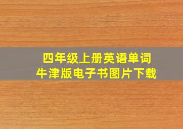 四年级上册英语单词牛津版电子书图片下载