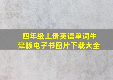 四年级上册英语单词牛津版电子书图片下载大全