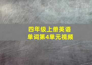 四年级上册英语单词第4单元视频