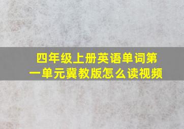 四年级上册英语单词第一单元冀教版怎么读视频