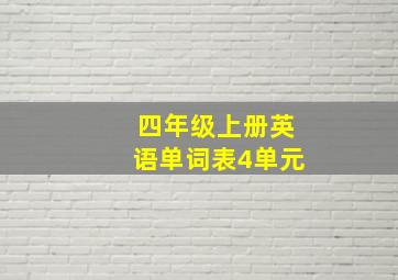 四年级上册英语单词表4单元