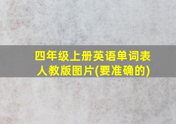 四年级上册英语单词表人教版图片(要准确的)