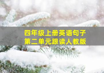 四年级上册英语句子第二单元跟读人教版