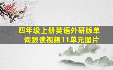 四年级上册英语外研版单词跟读视频11单元图片