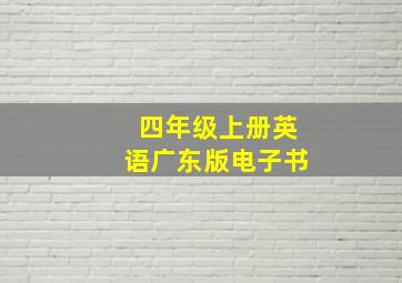 四年级上册英语广东版电子书