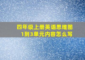 四年级上册英语思维图1到3单元内容怎么写