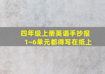 四年级上册英语手抄报1~6单元都得写在纸上