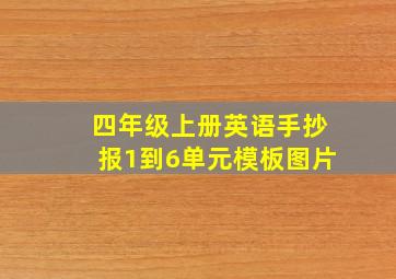 四年级上册英语手抄报1到6单元模板图片