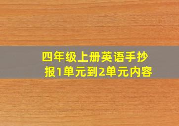 四年级上册英语手抄报1单元到2单元内容