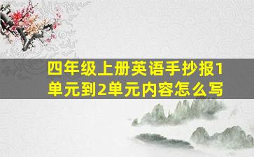 四年级上册英语手抄报1单元到2单元内容怎么写