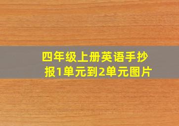 四年级上册英语手抄报1单元到2单元图片