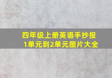 四年级上册英语手抄报1单元到2单元图片大全