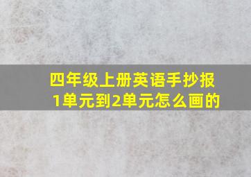 四年级上册英语手抄报1单元到2单元怎么画的