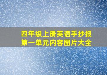 四年级上册英语手抄报第一单元内容图片大全