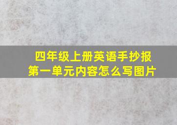 四年级上册英语手抄报第一单元内容怎么写图片