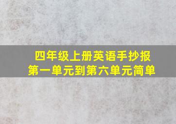 四年级上册英语手抄报第一单元到第六单元简单