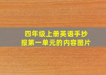 四年级上册英语手抄报第一单元的内容图片