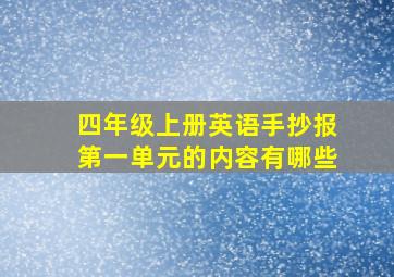 四年级上册英语手抄报第一单元的内容有哪些