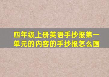 四年级上册英语手抄报第一单元的内容的手抄报怎么画