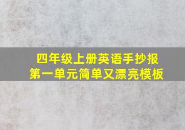 四年级上册英语手抄报第一单元简单又漂亮模板