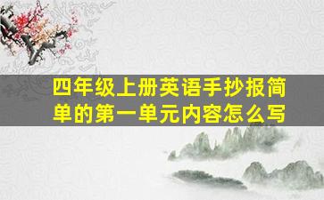 四年级上册英语手抄报简单的第一单元内容怎么写