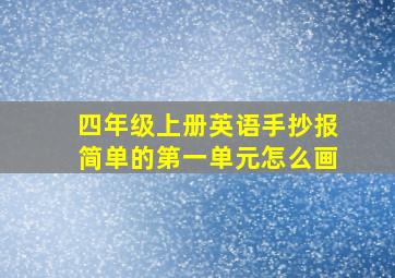 四年级上册英语手抄报简单的第一单元怎么画