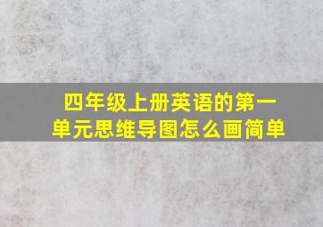 四年级上册英语的第一单元思维导图怎么画简单